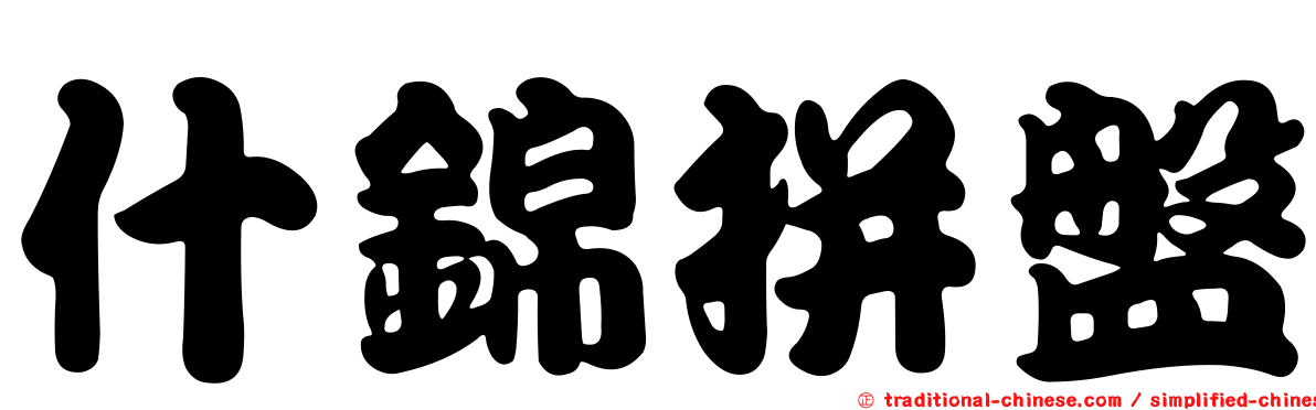 什錦拼盤