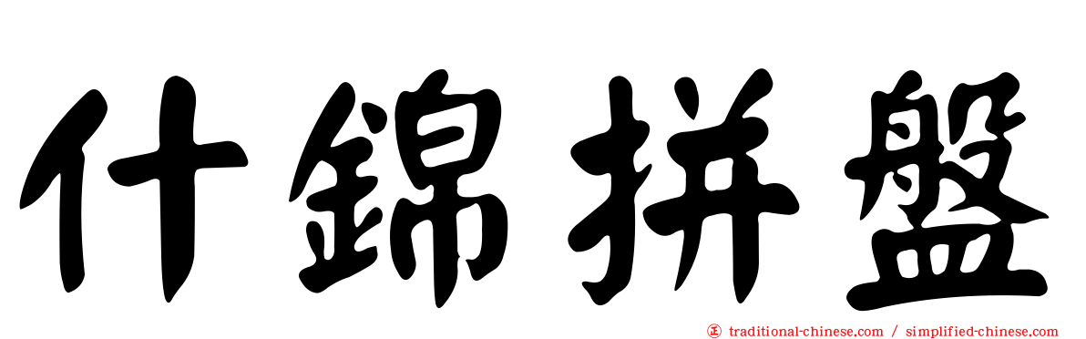 什錦拼盤