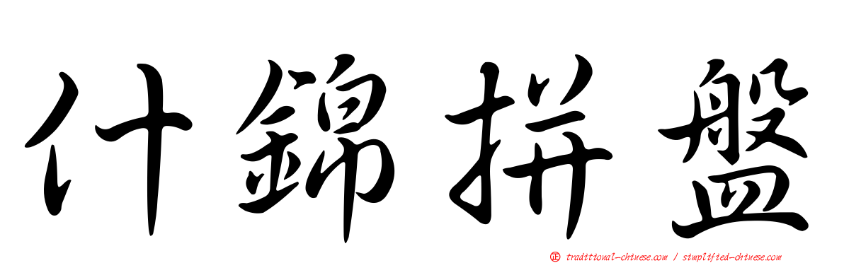 什錦拼盤
