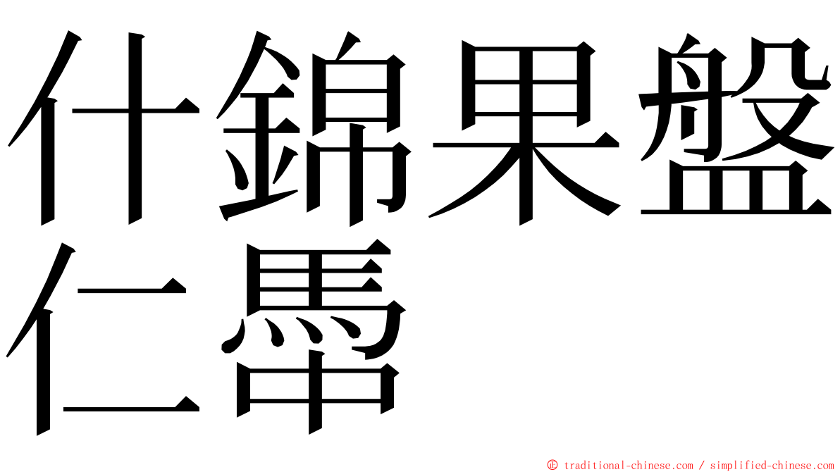 什錦果盤仁馽 ming font