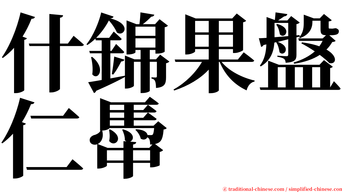 什錦果盤仁馽 serif font