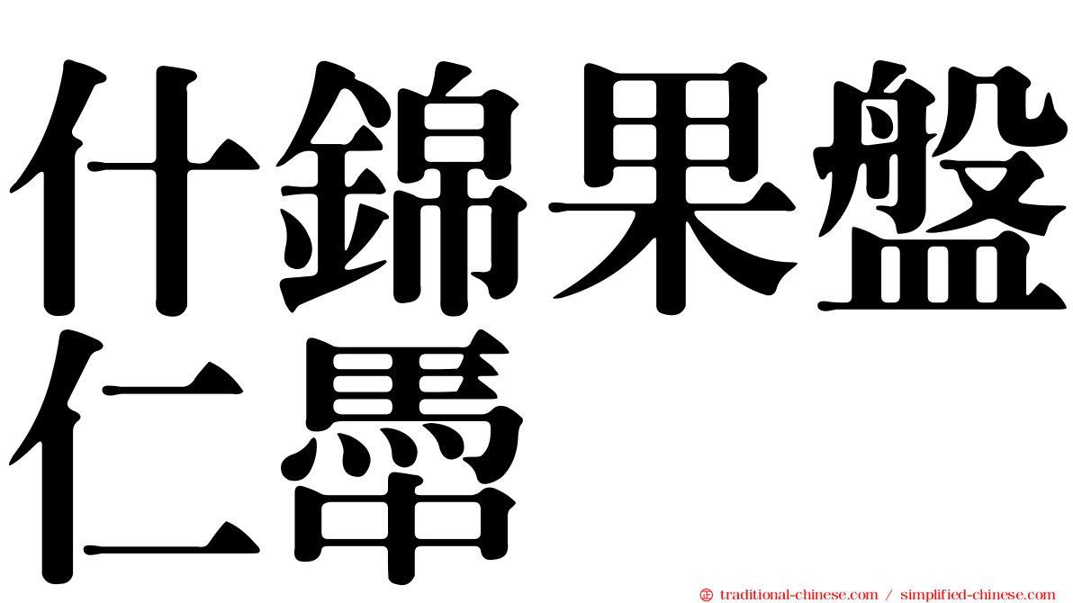什錦果盤仁馽