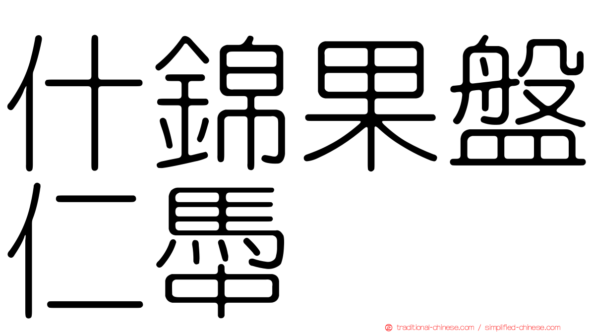 什錦果盤仁馽