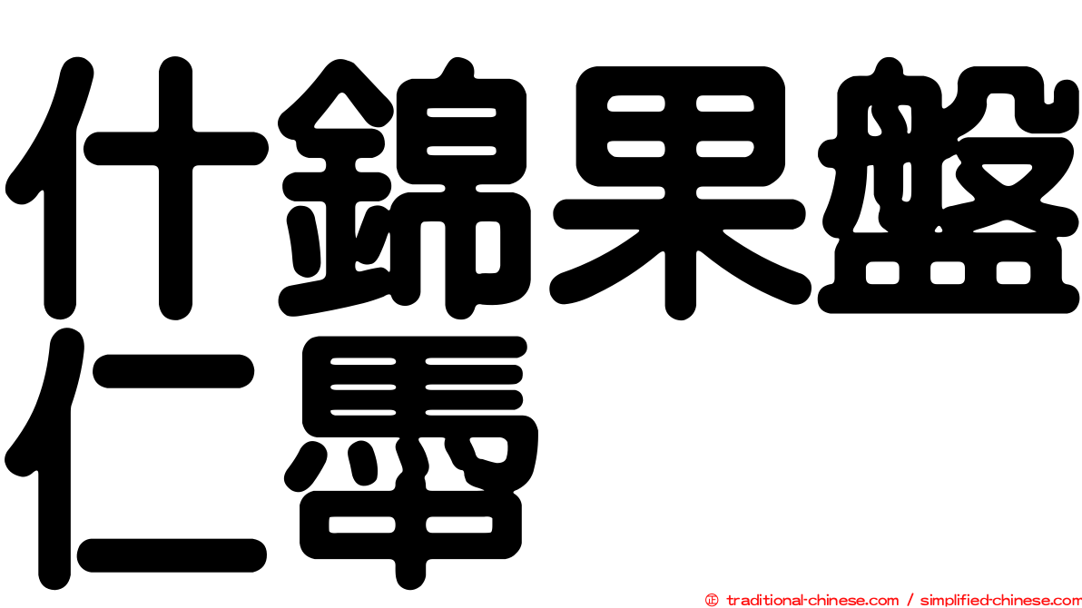 什錦果盤仁馽
