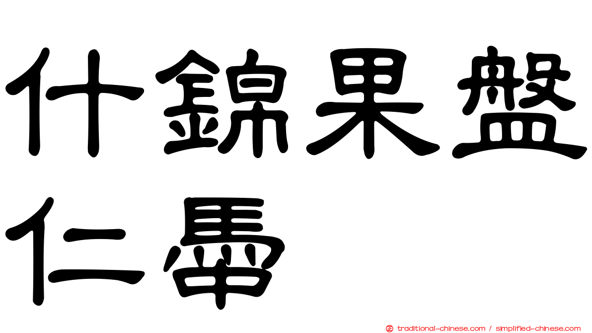 什錦果盤仁馽