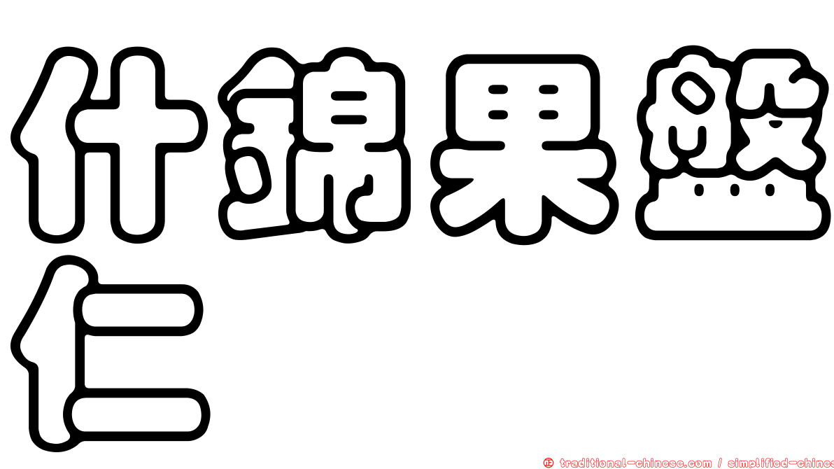 什錦果盤仁馽