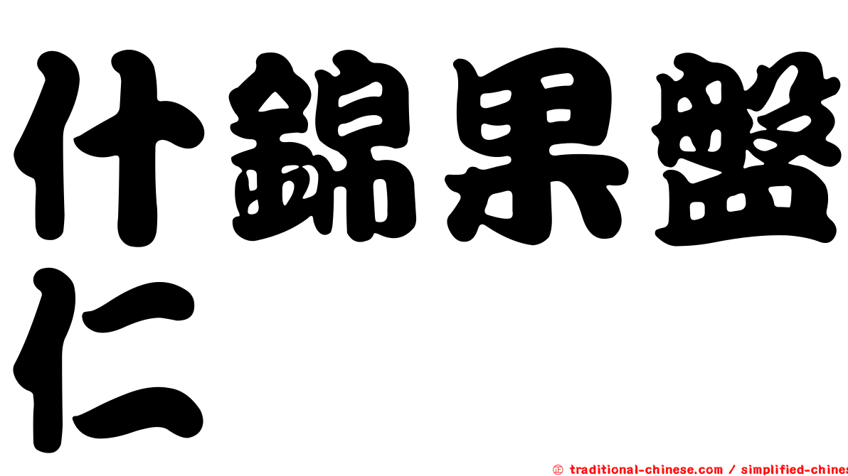 什錦果盤仁馽