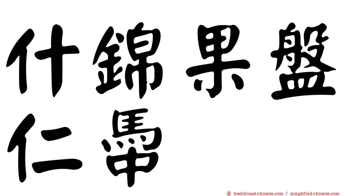 什錦果盤仁馽