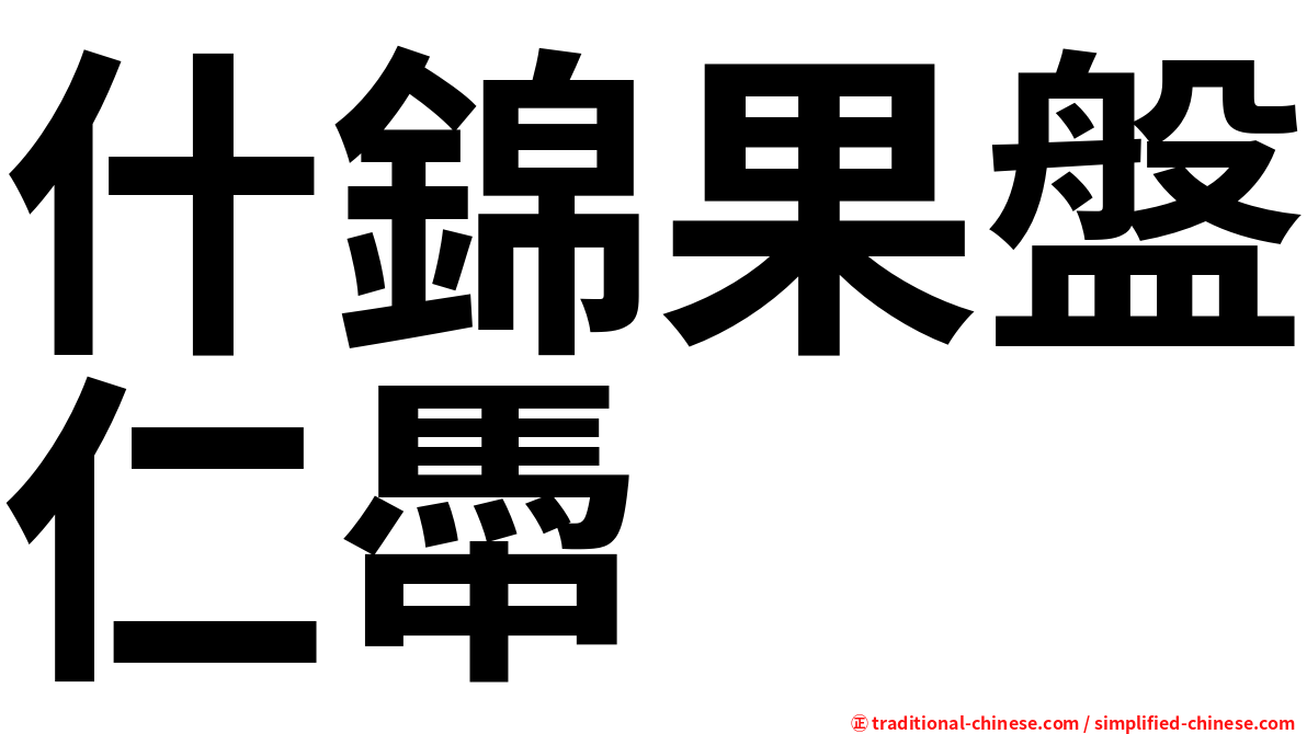 什錦果盤仁馽