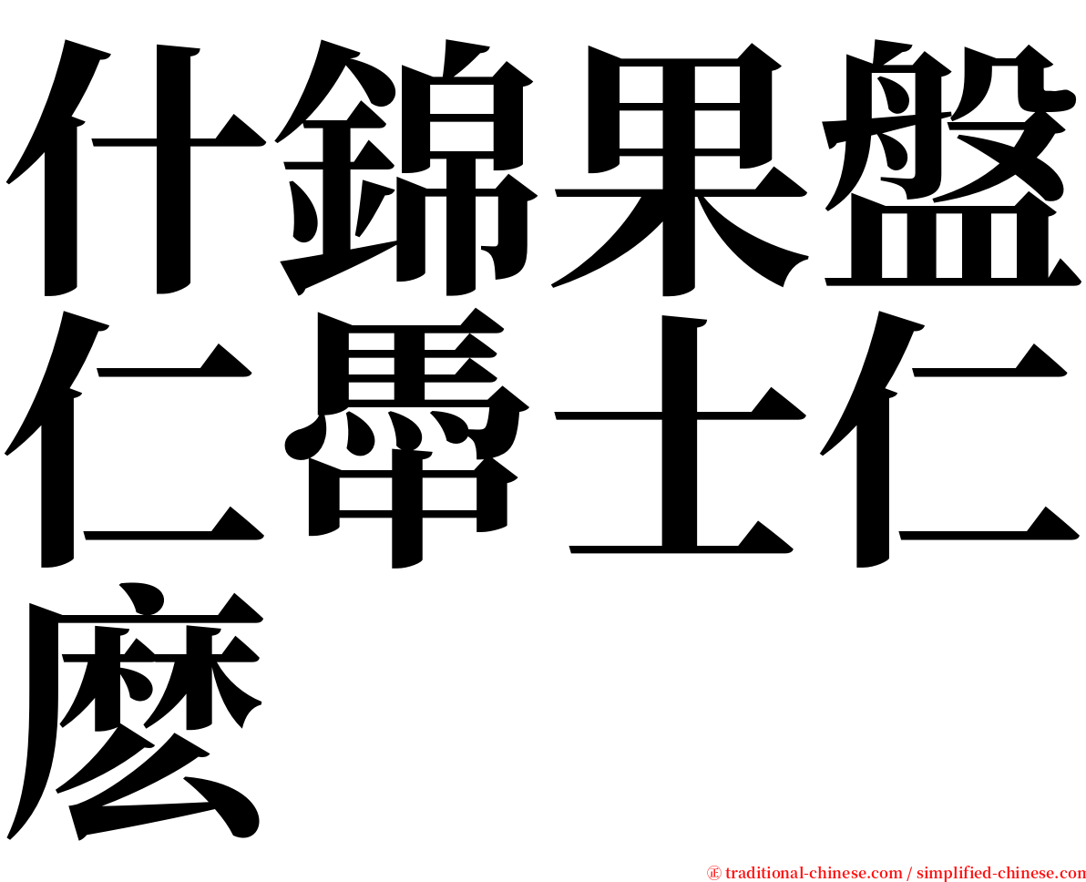 什錦果盤仁馽士仁麽 serif font