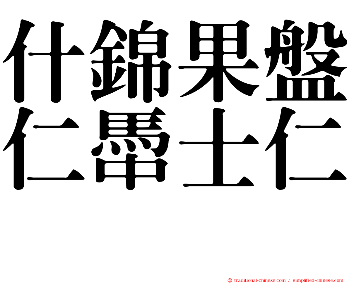 什錦果盤仁馽士仁麽