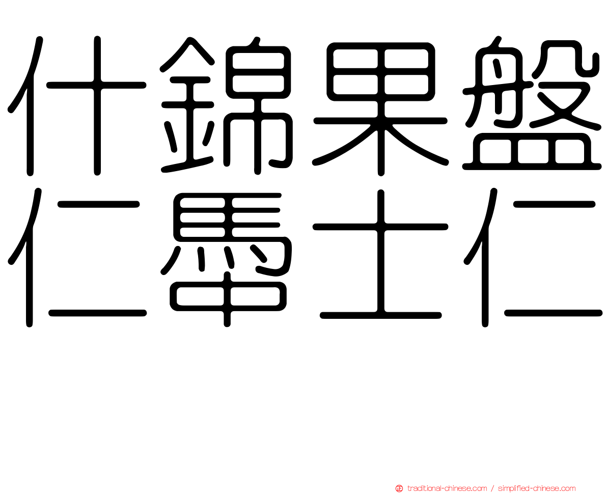 什錦果盤仁馽士仁麽
