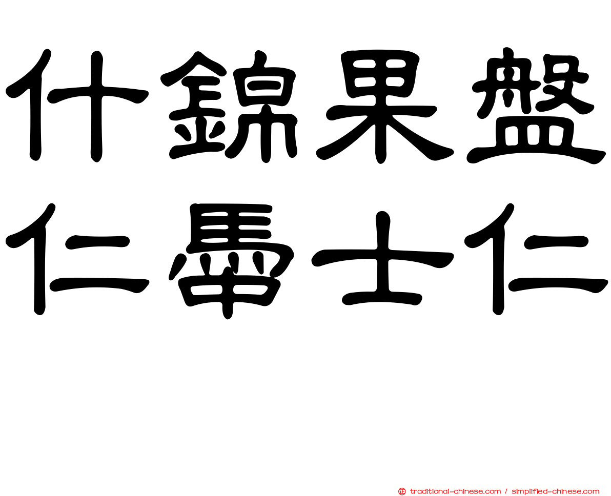 什錦果盤仁馽士仁麽