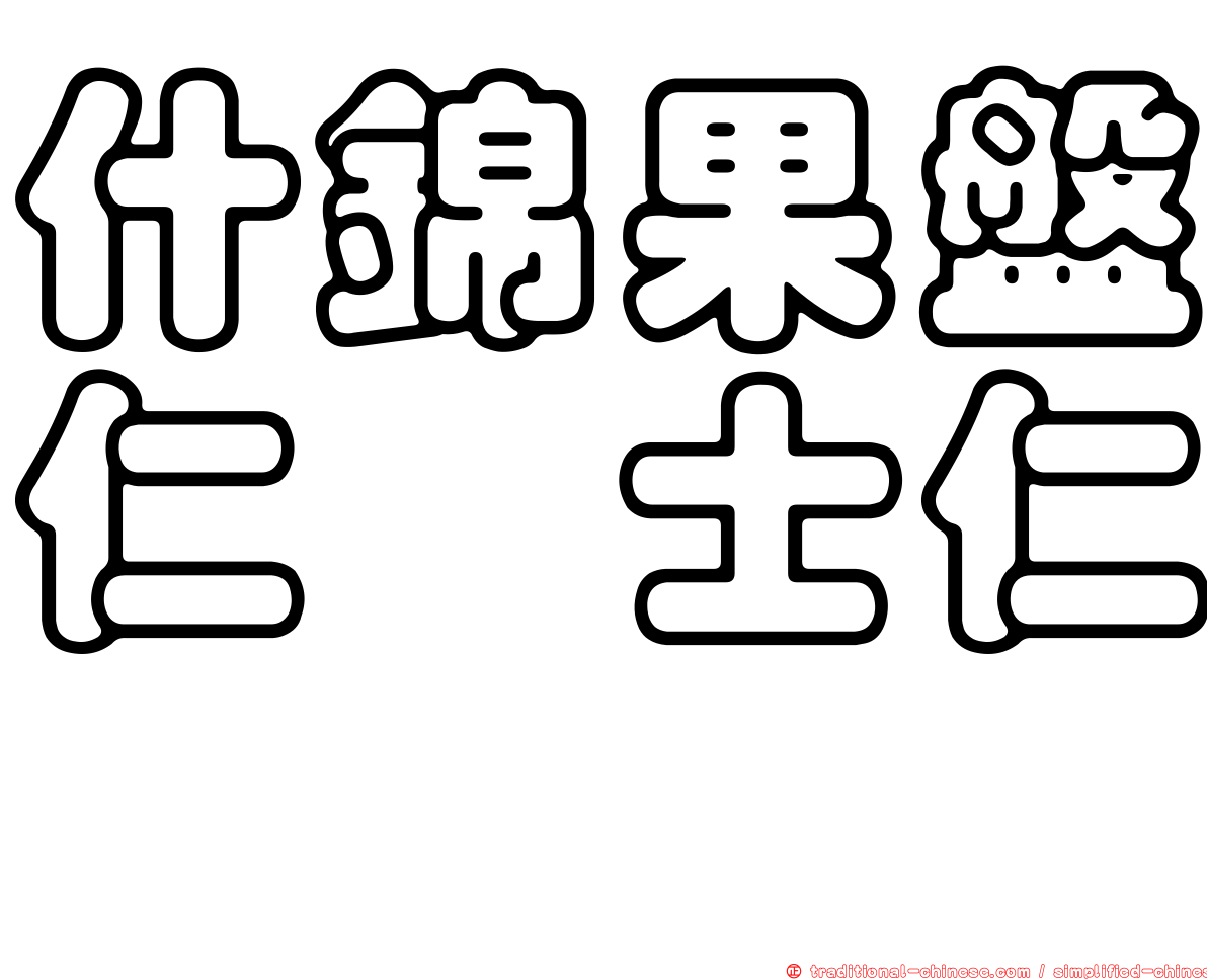 什錦果盤仁馽士仁麽