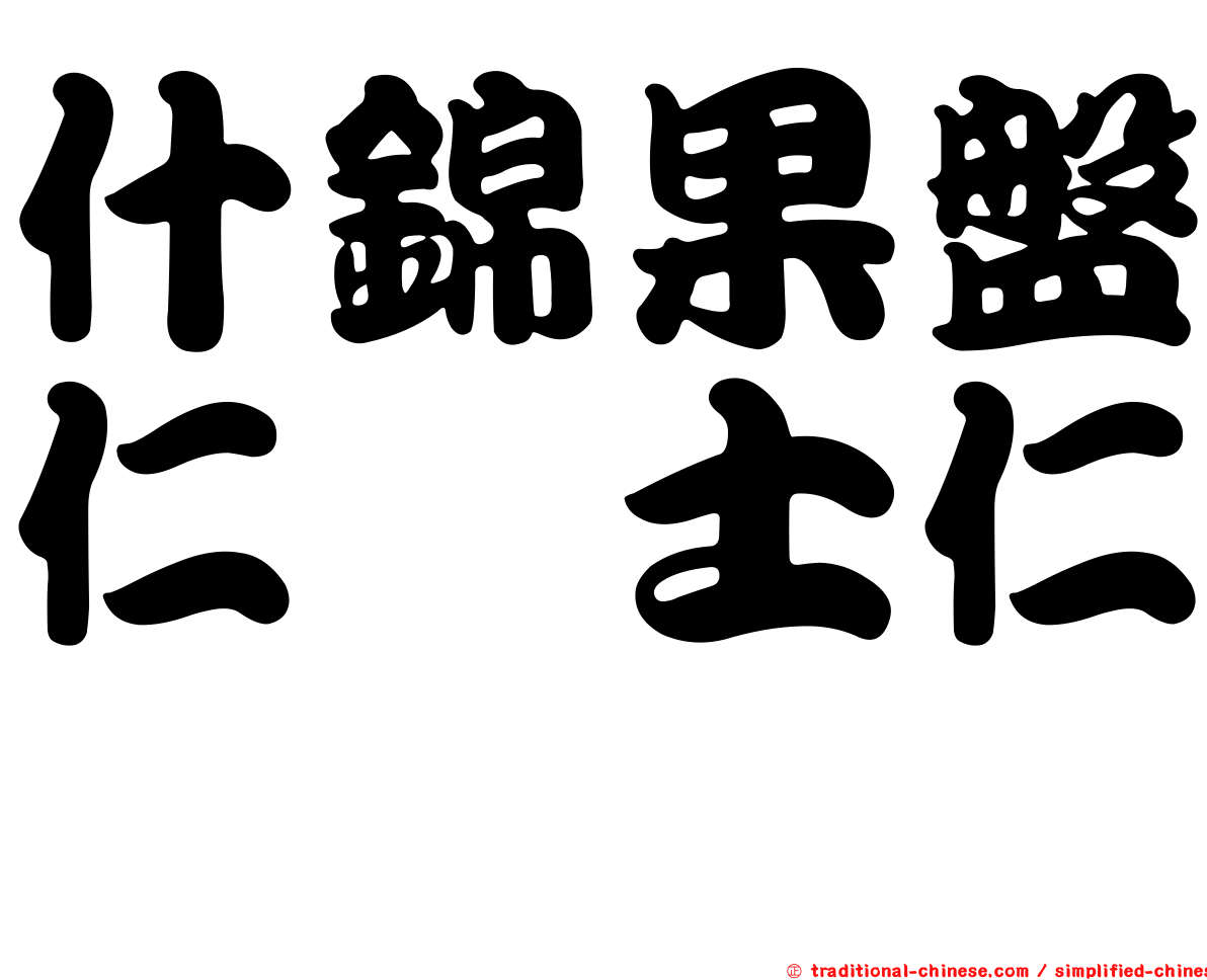 什錦果盤仁馽士仁麽