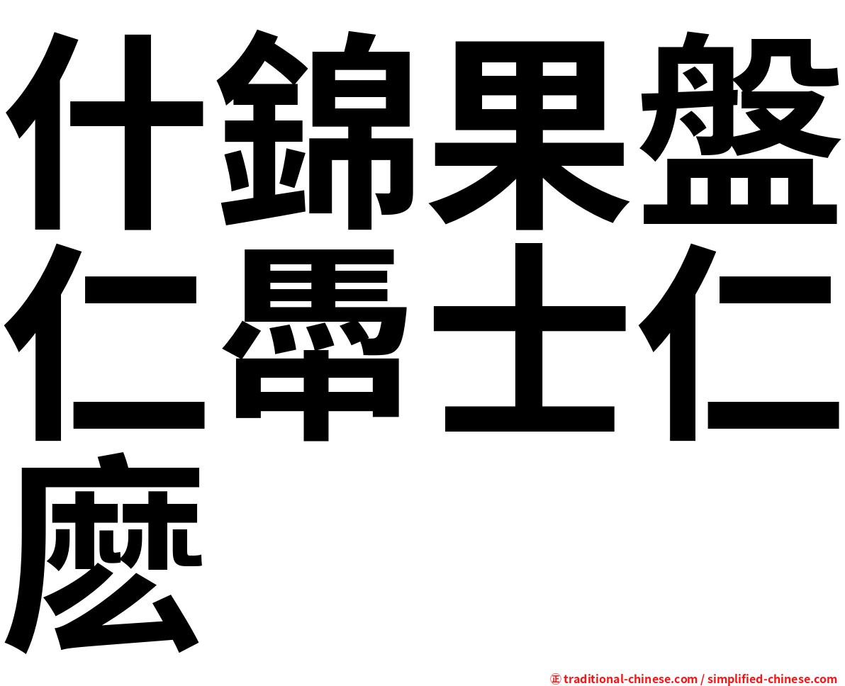 什錦果盤仁馽士仁麽