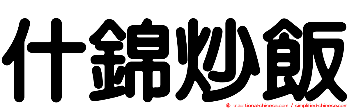 什錦炒飯