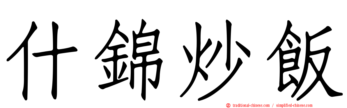 什錦炒飯