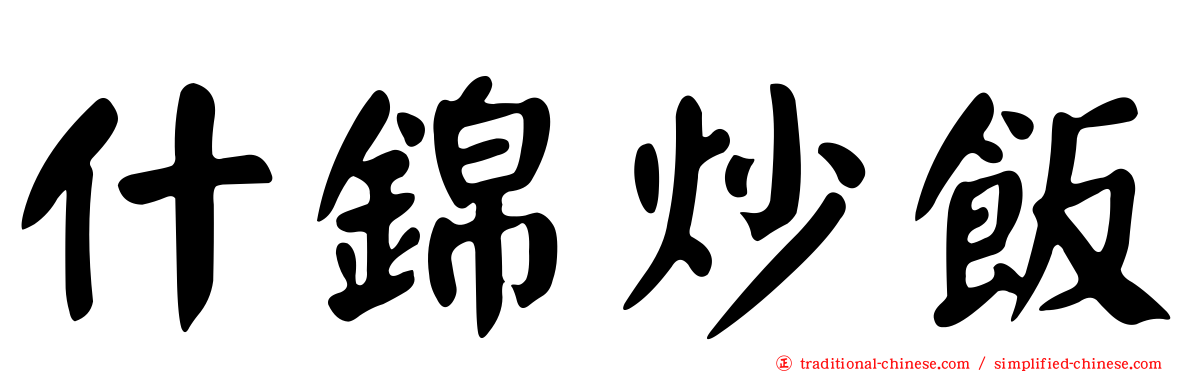 什錦炒飯