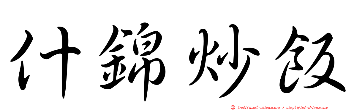 什錦炒飯
