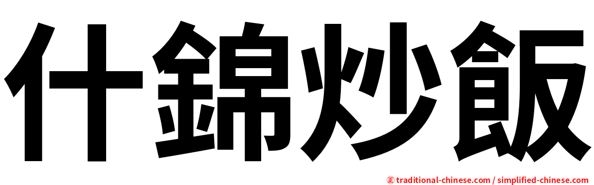 什錦炒飯