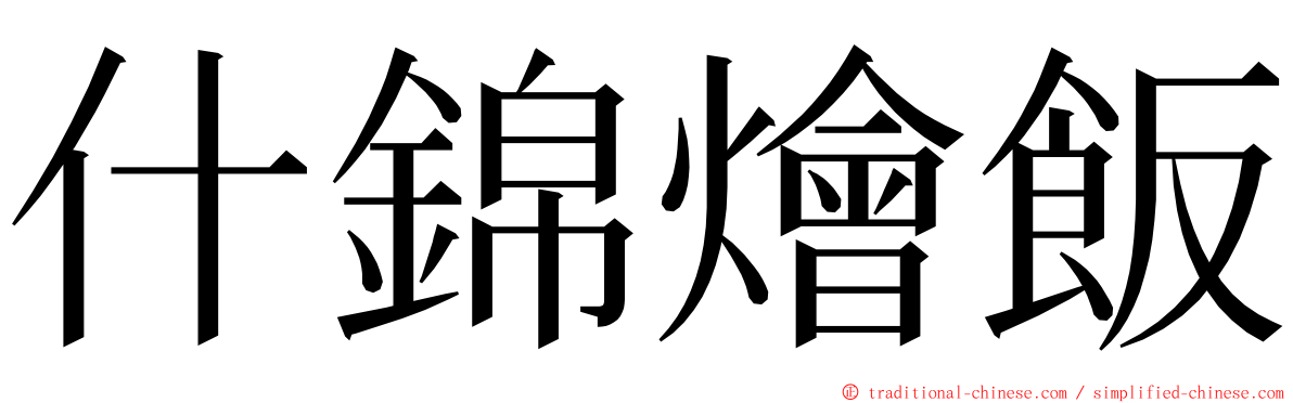 什錦燴飯 ming font