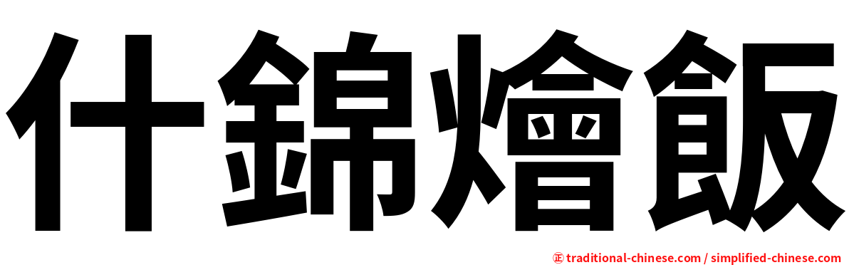 什錦燴飯