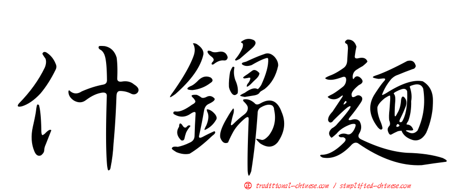 什錦麵