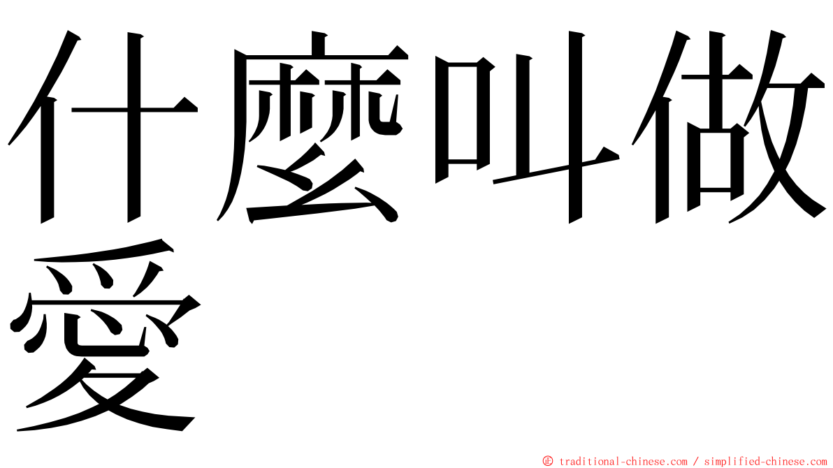 什麼叫做愛 ming font