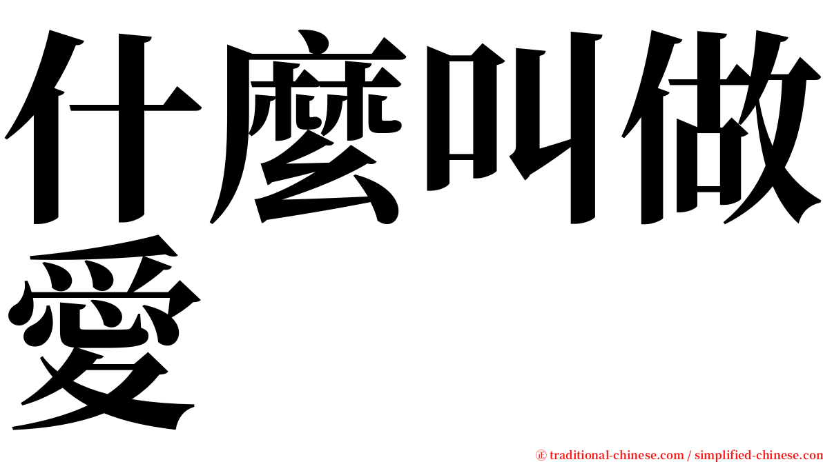 什麼叫做愛 serif font