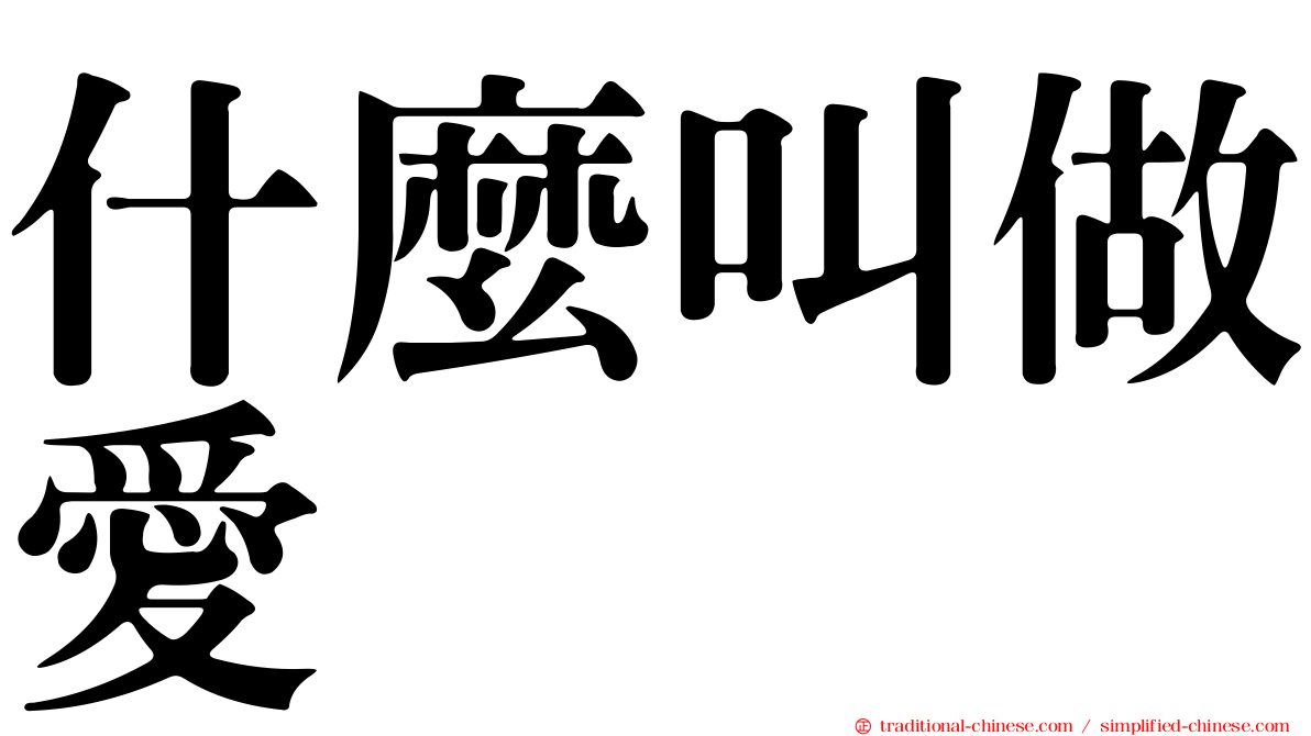什麼叫做愛