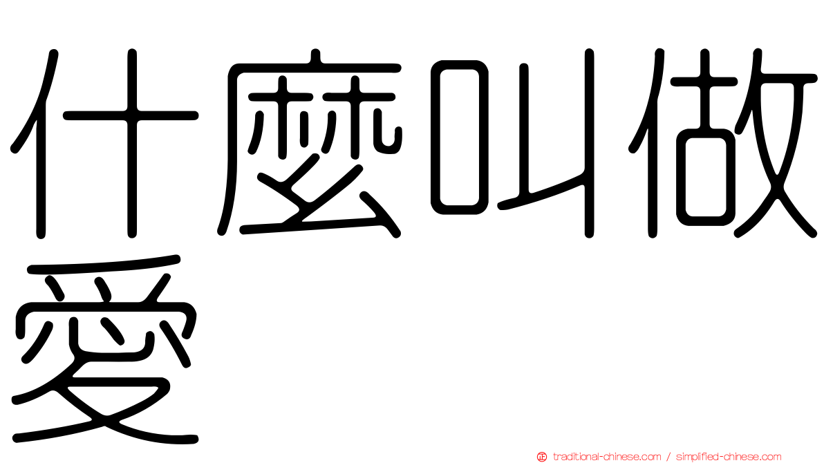 什麼叫做愛