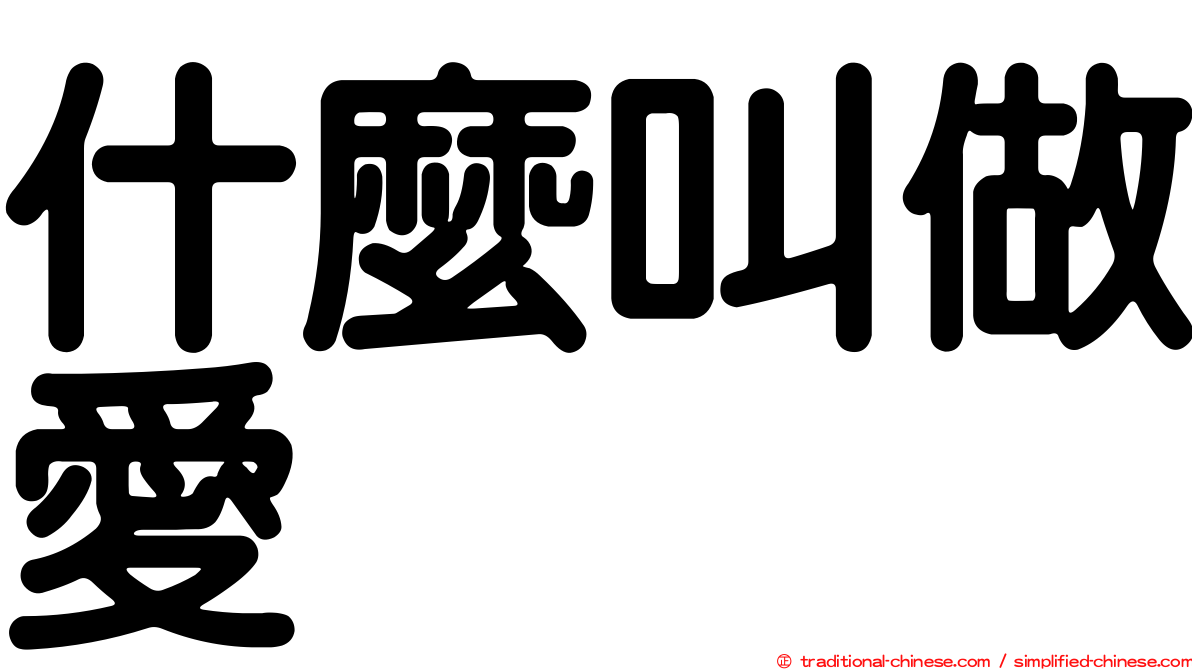 什麼叫做愛