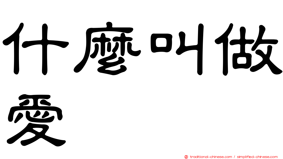 什麼叫做愛