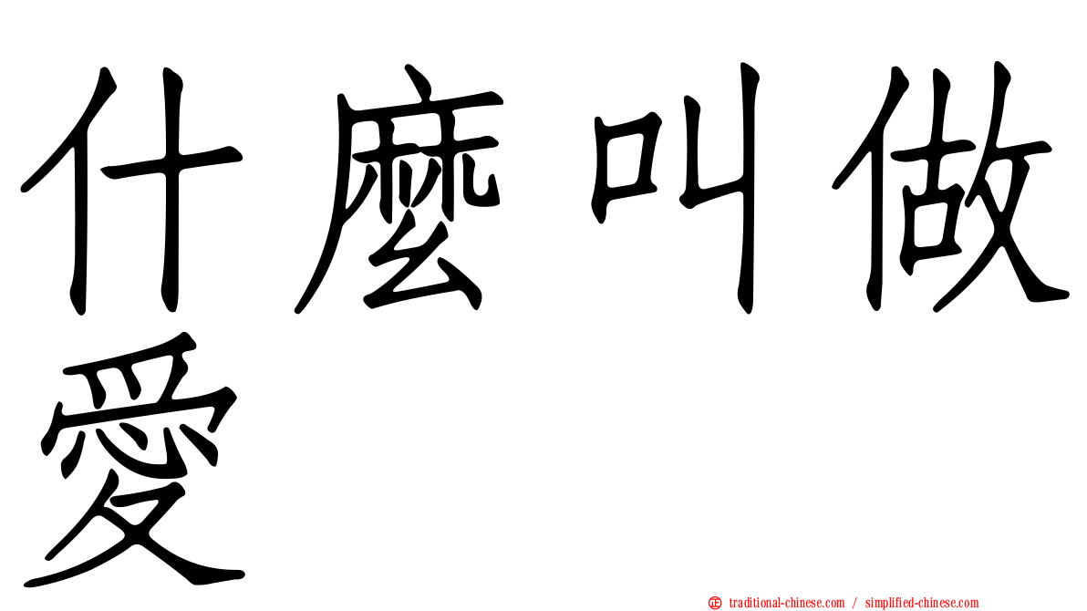什麼叫做愛