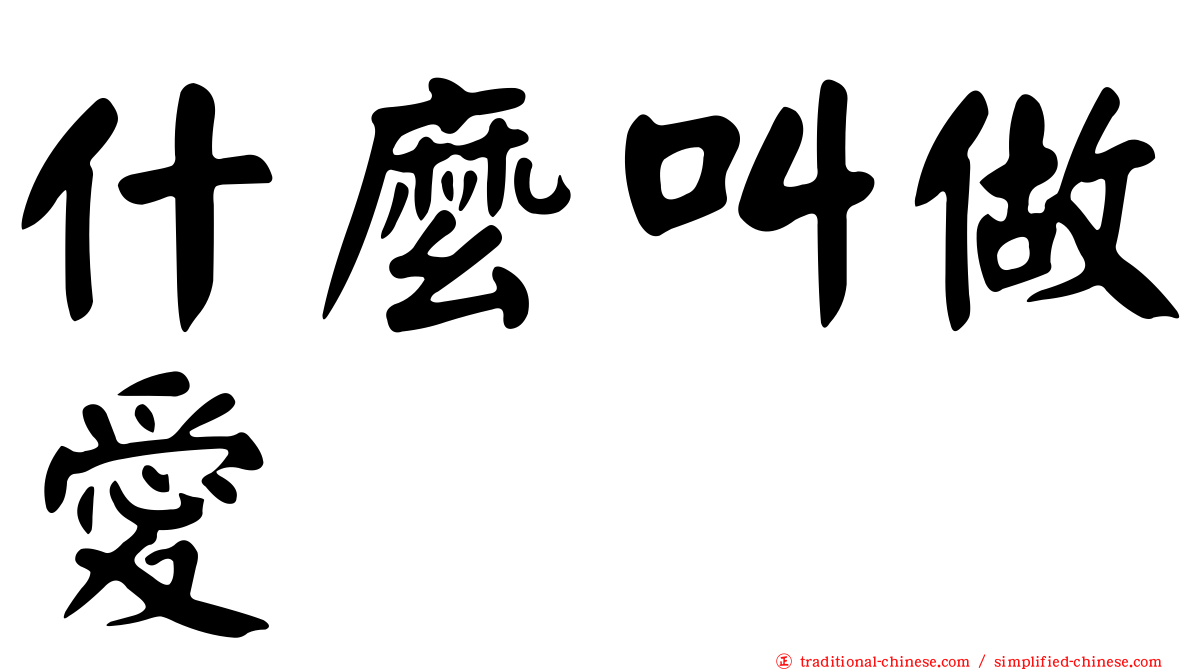 什麼叫做愛