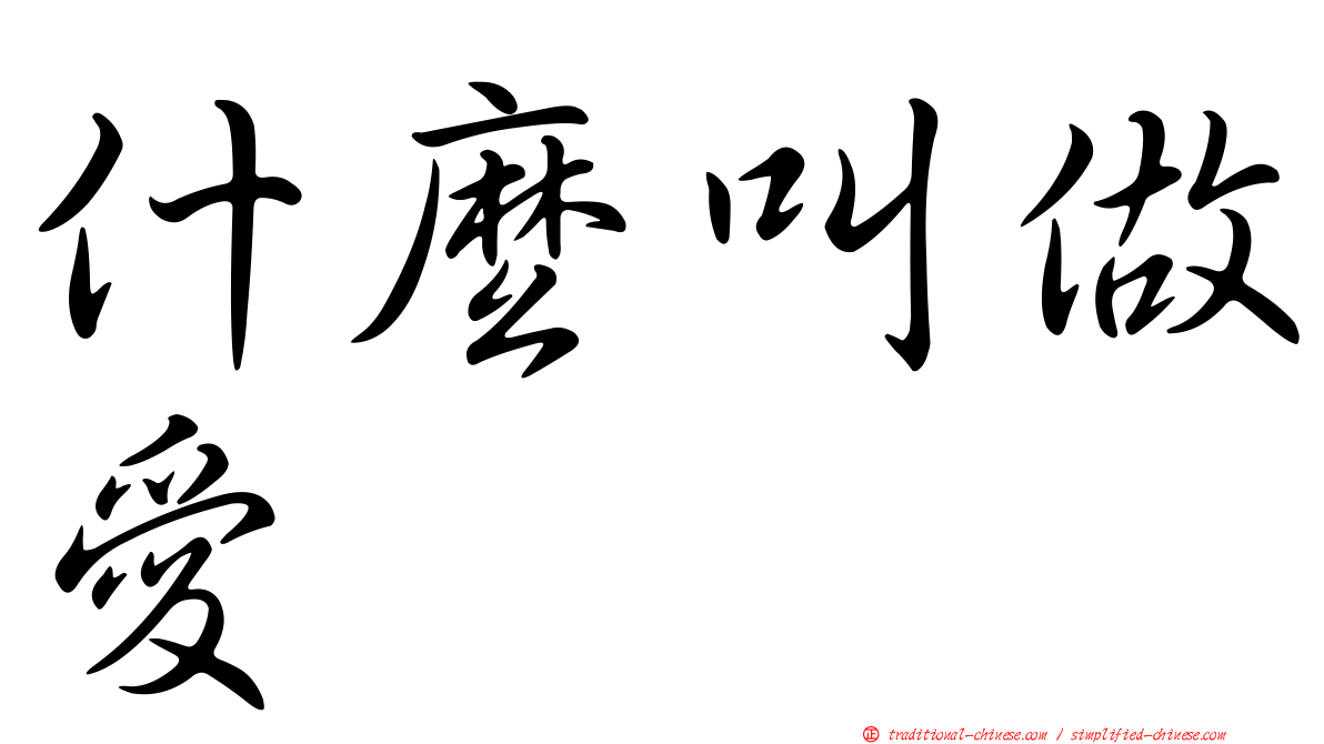什麼叫做愛