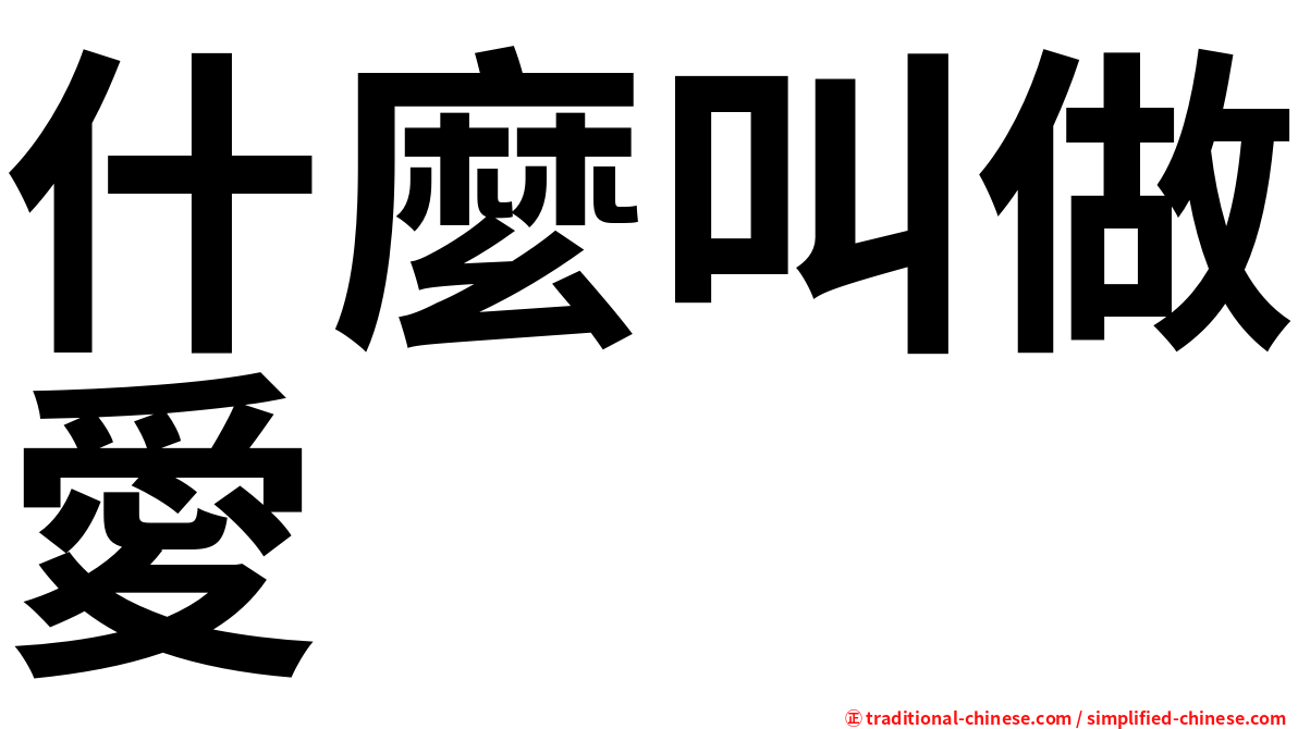 什麼叫做愛