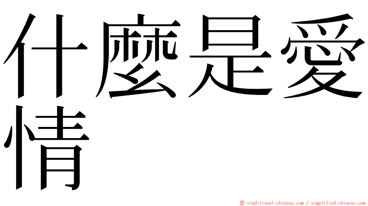 什麼是愛情 ming font