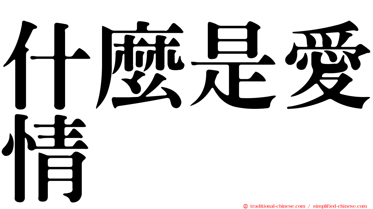 什麼是愛情
