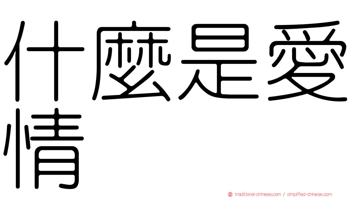 什麼是愛情