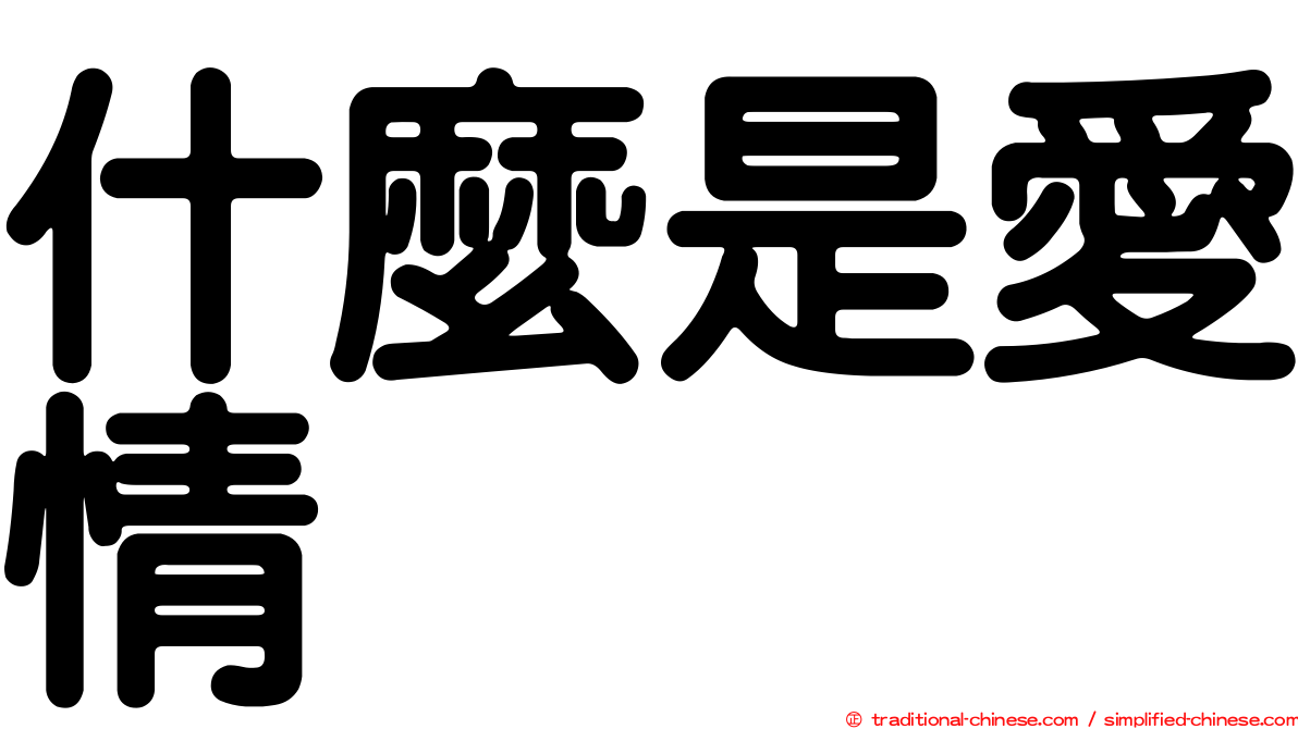 什麼是愛情