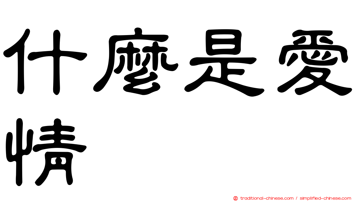 什麼是愛情