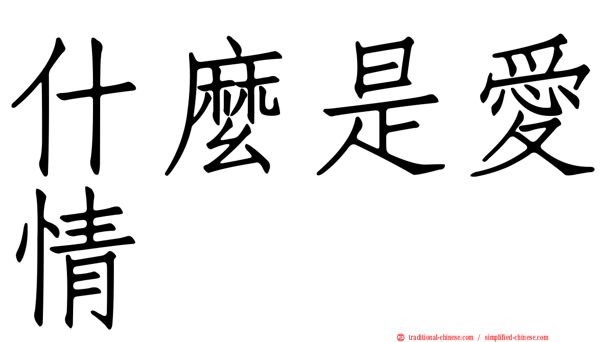 什麼是愛情