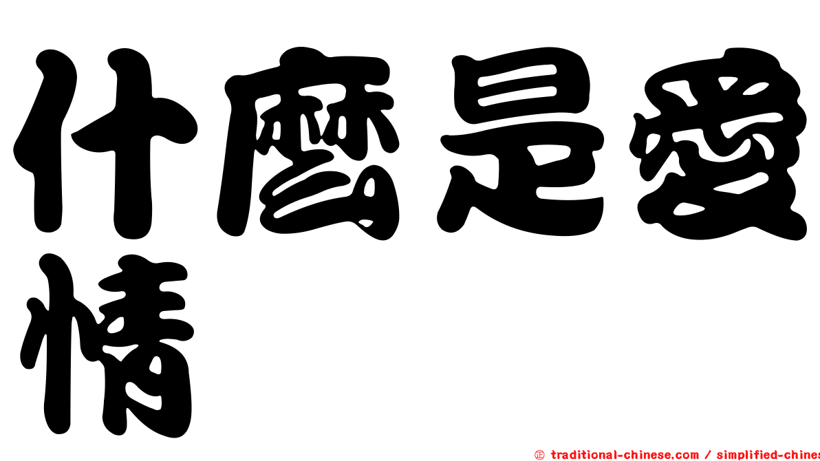 什麼是愛情