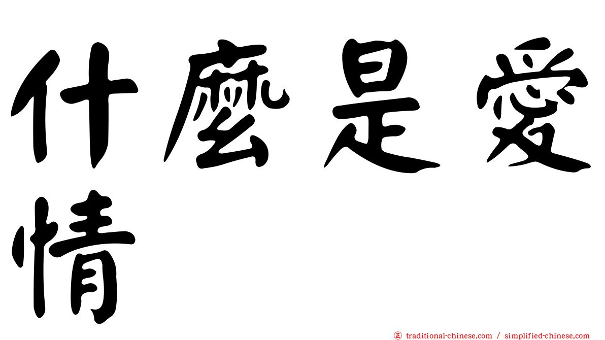 什麼是愛情