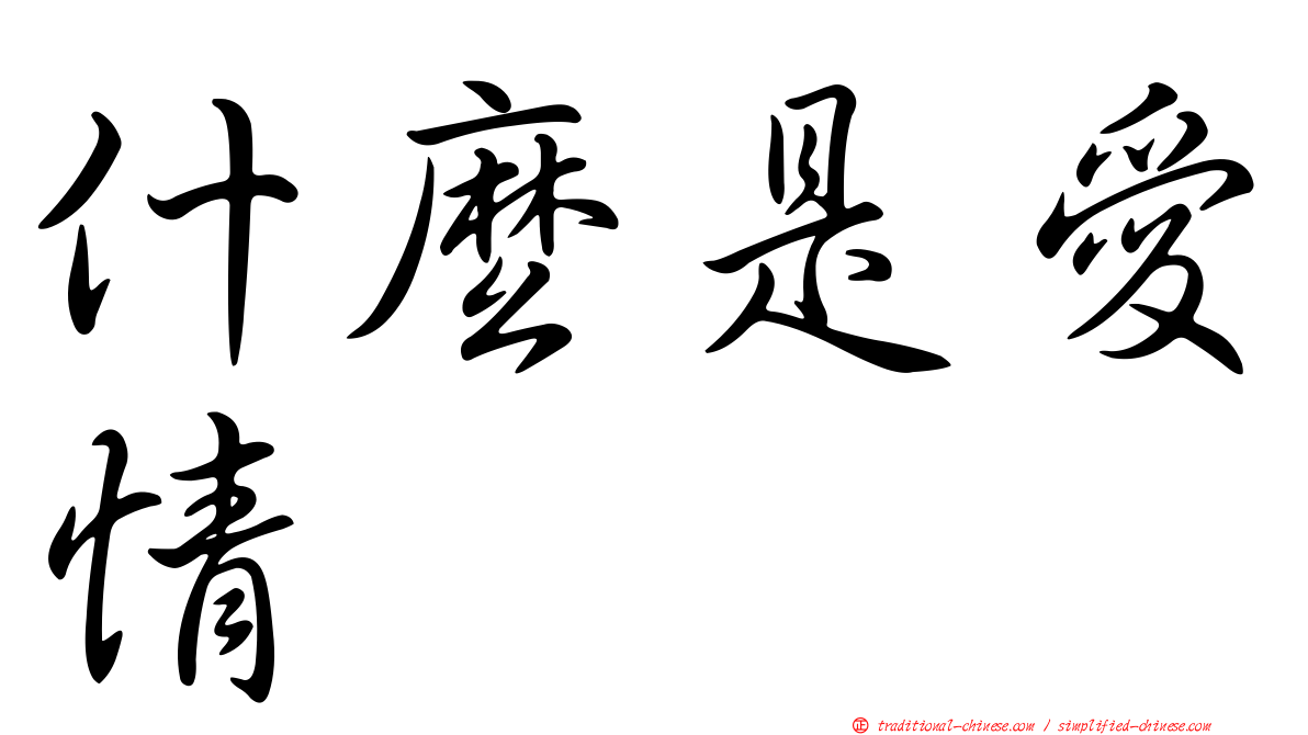 什麼是愛情