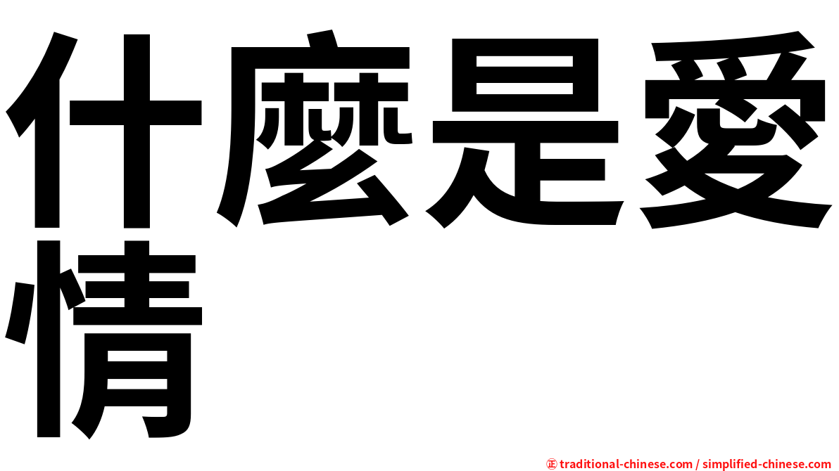 什麼是愛情