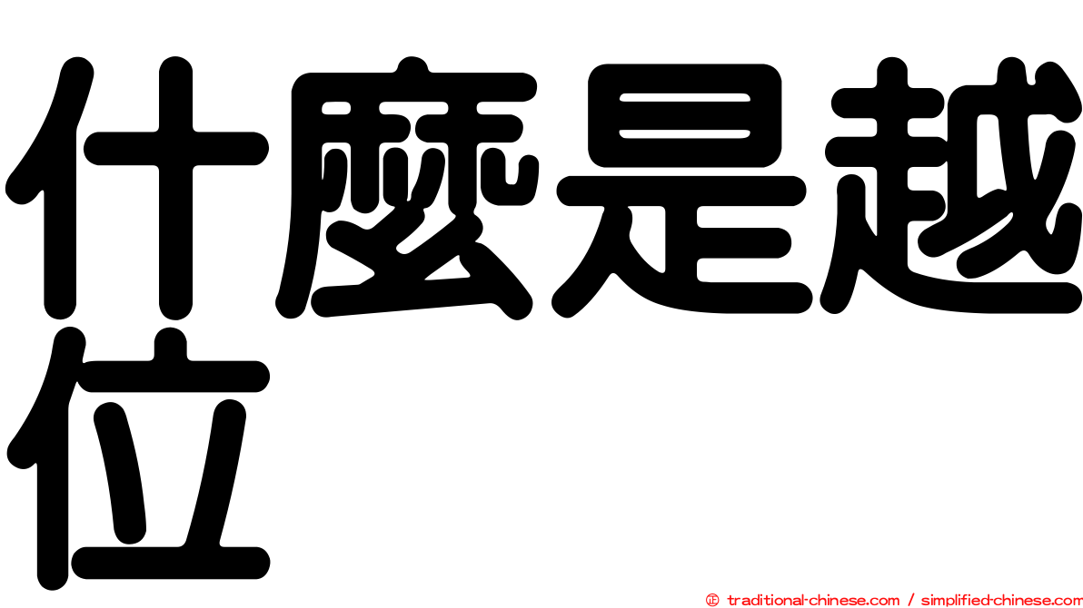 什麼是越位