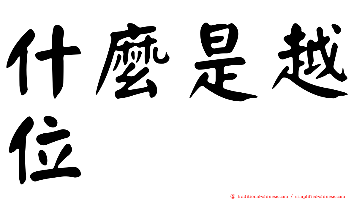 什麼是越位